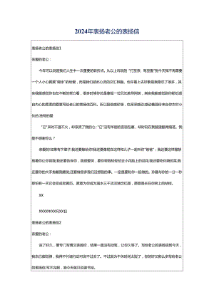 2024年表扬老公的表扬信.docx