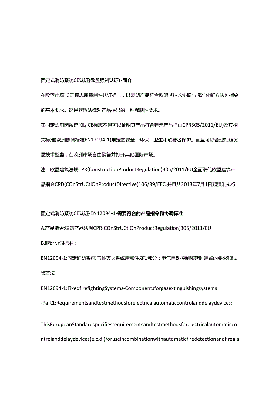 EN 12094-1固定消防系统.气体灭火系统用部件.第1部分：电气自动控制和延时装置的要求和试验方法.docx_第1页