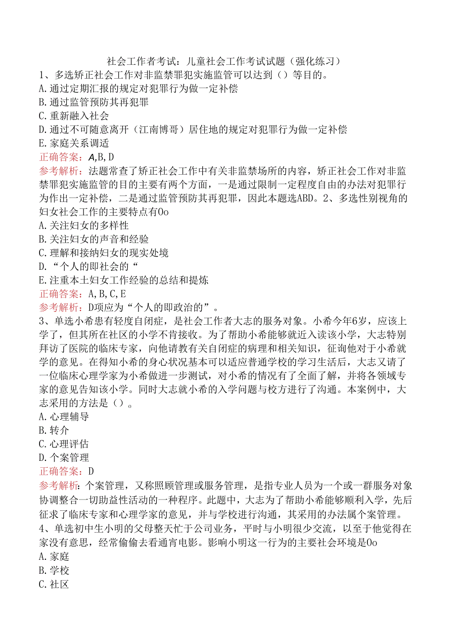 社会工作者考试：儿童社会工作考试试题（强化练习）.docx_第1页