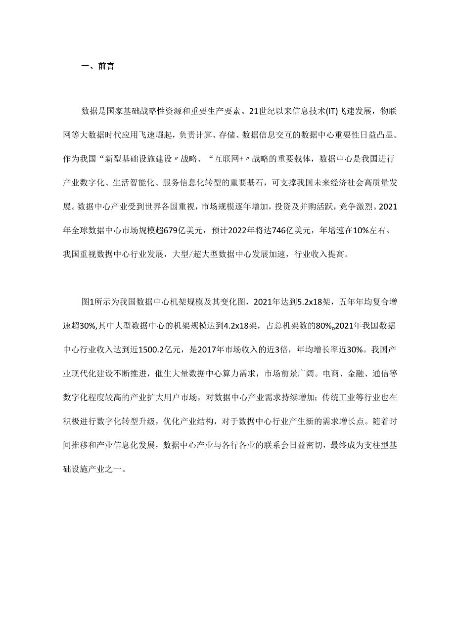 绿色高能效数据中心散热冷却技术研究现状及发展趋势.docx_第1页