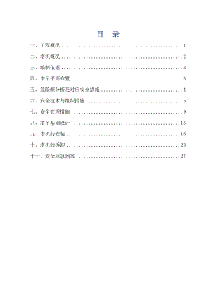 工程施工塔吊方案.doc