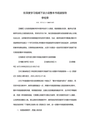 在深度学习视阈下谈小说整本书阅读指导.docx