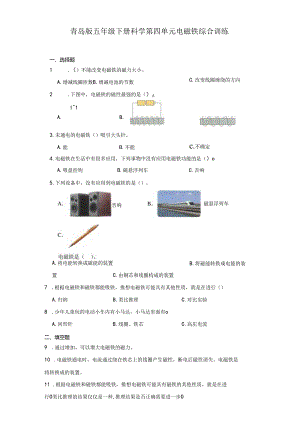 青岛版五年级下册科学第四单元电磁铁综合训练.docx