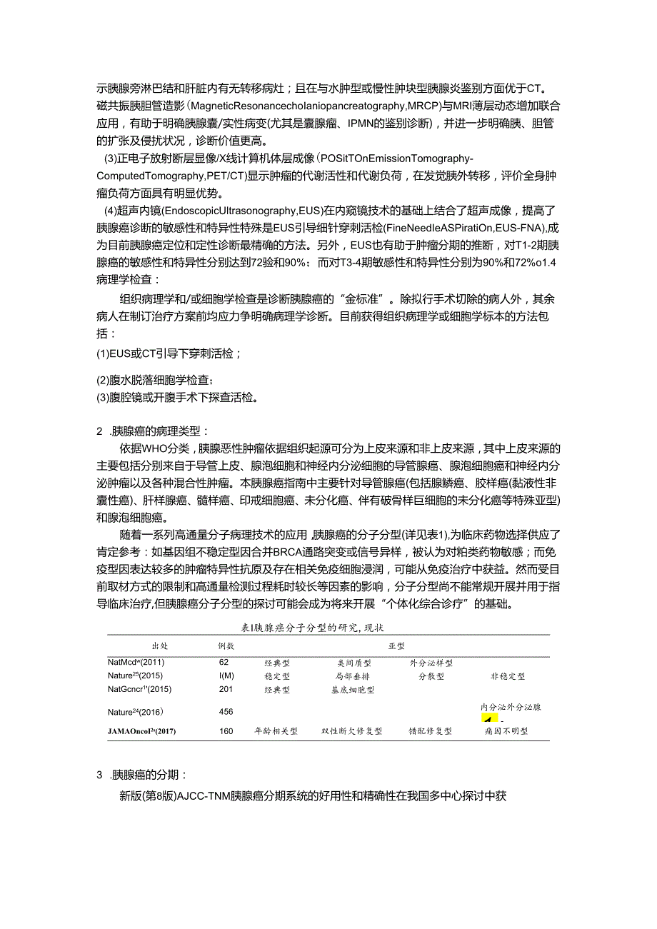 胰腺癌综合诊治指南2024版.docx_第2页