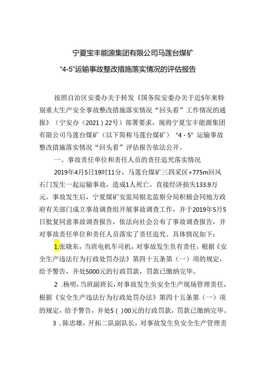 宁夏宝丰能源集团有限公司马莲台煤矿“4·5”运输事故整改措施落实情况的评估报告.docx_第1页