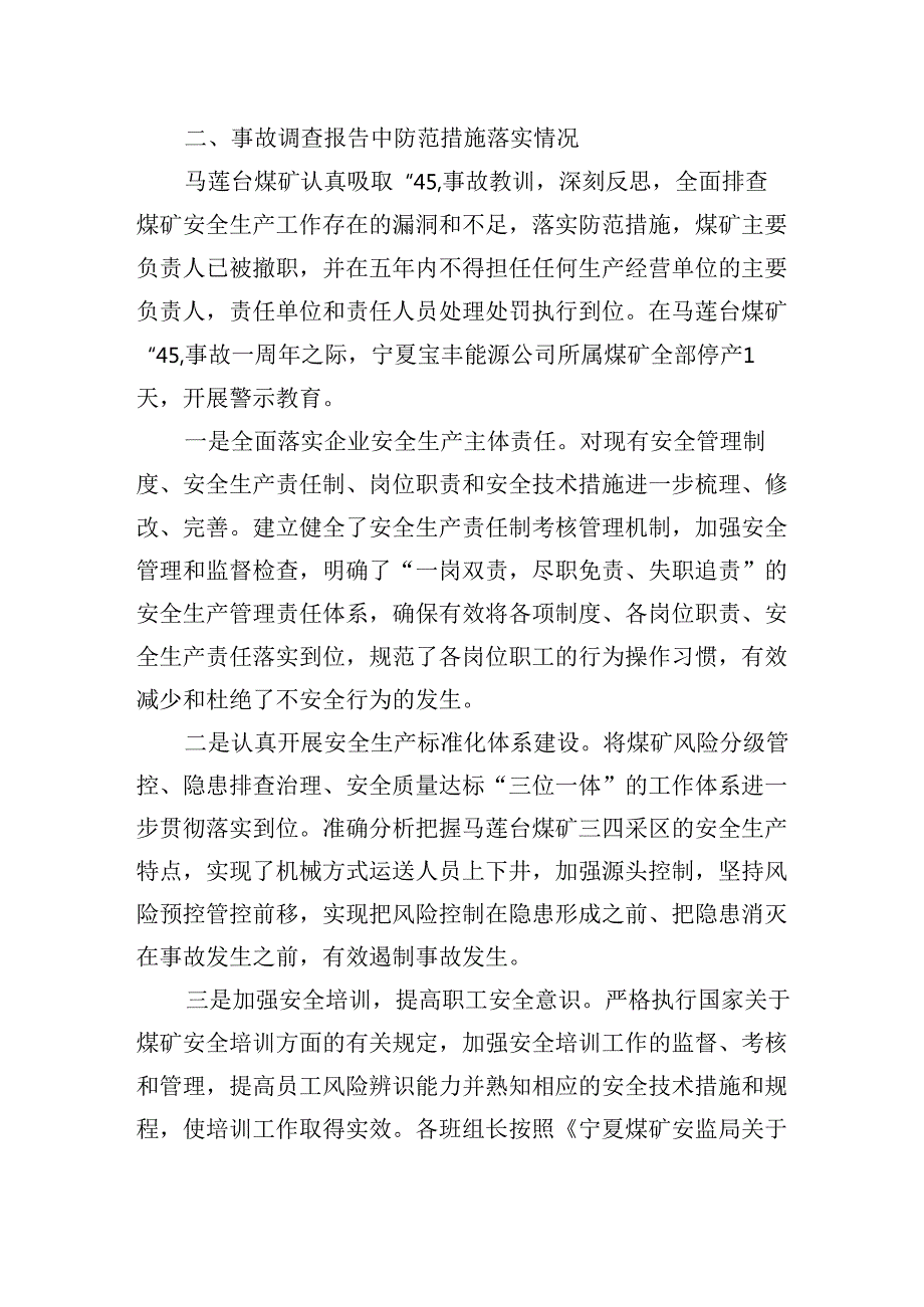 宁夏宝丰能源集团有限公司马莲台煤矿“4·5”运输事故整改措施落实情况的评估报告.docx_第3页