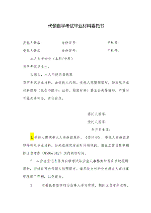 代领自考毕业材料委托书（样本）.docx