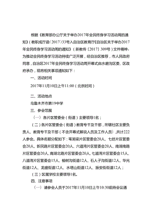 以此为准 全民终身学习活动周开幕式通知.docx