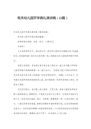 有关幼儿园开学典礼演讲稿（32篇）.docx