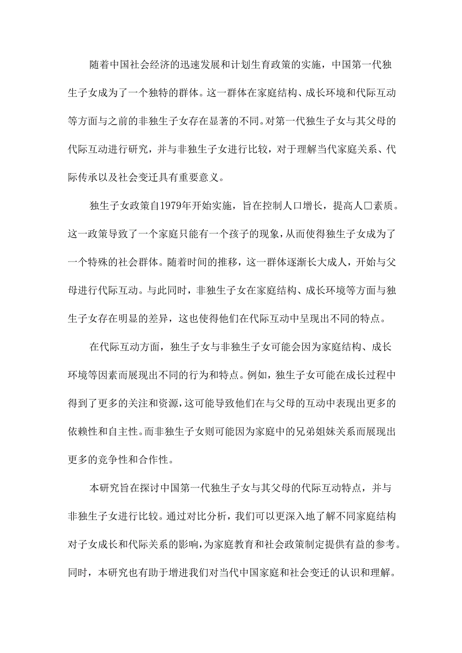 中国第一代独生子女与其父母的代际互动与非独生子女的比较研究.docx_第2页