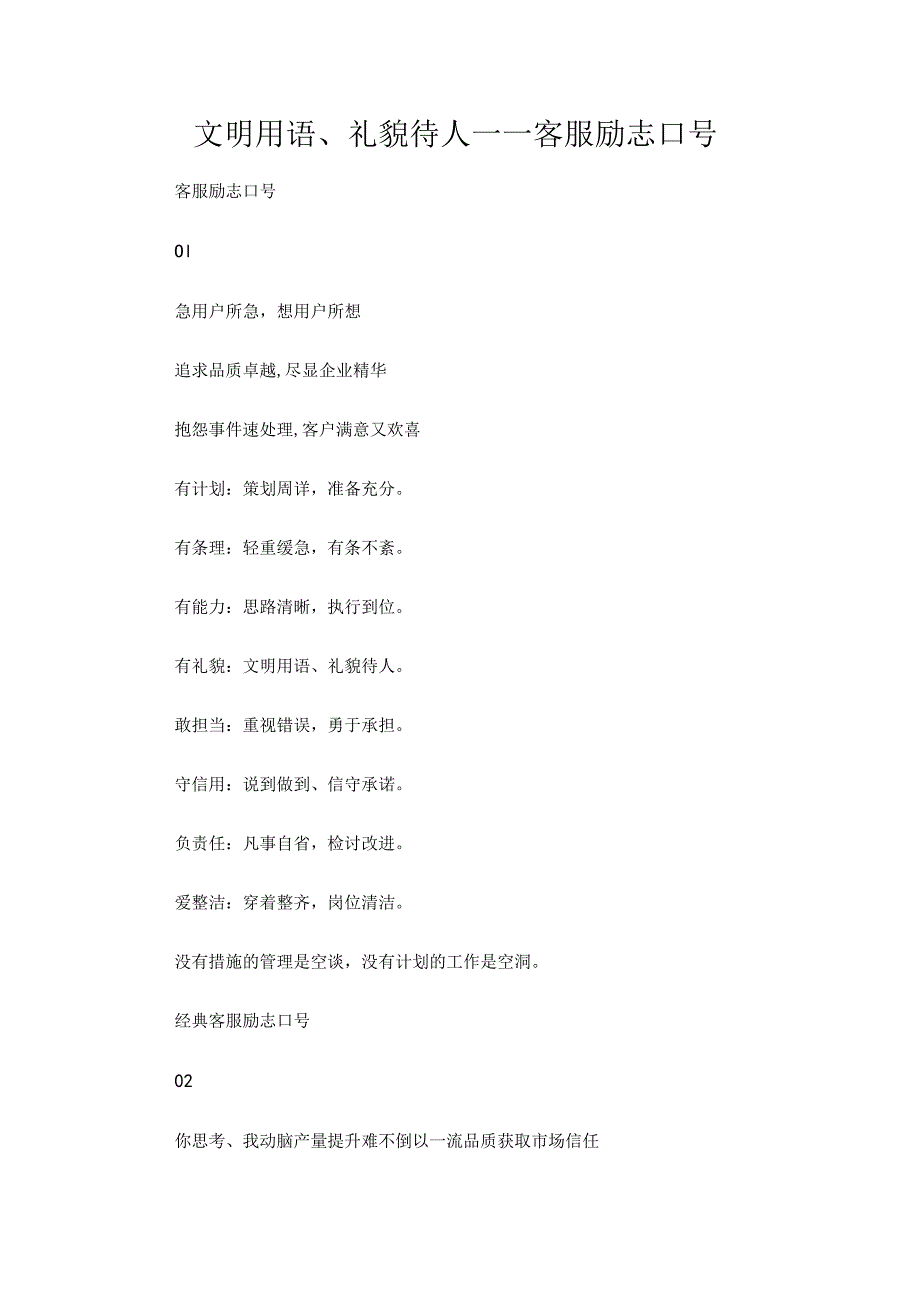 文明用语、礼貌待人——客服励志口号.docx_第1页