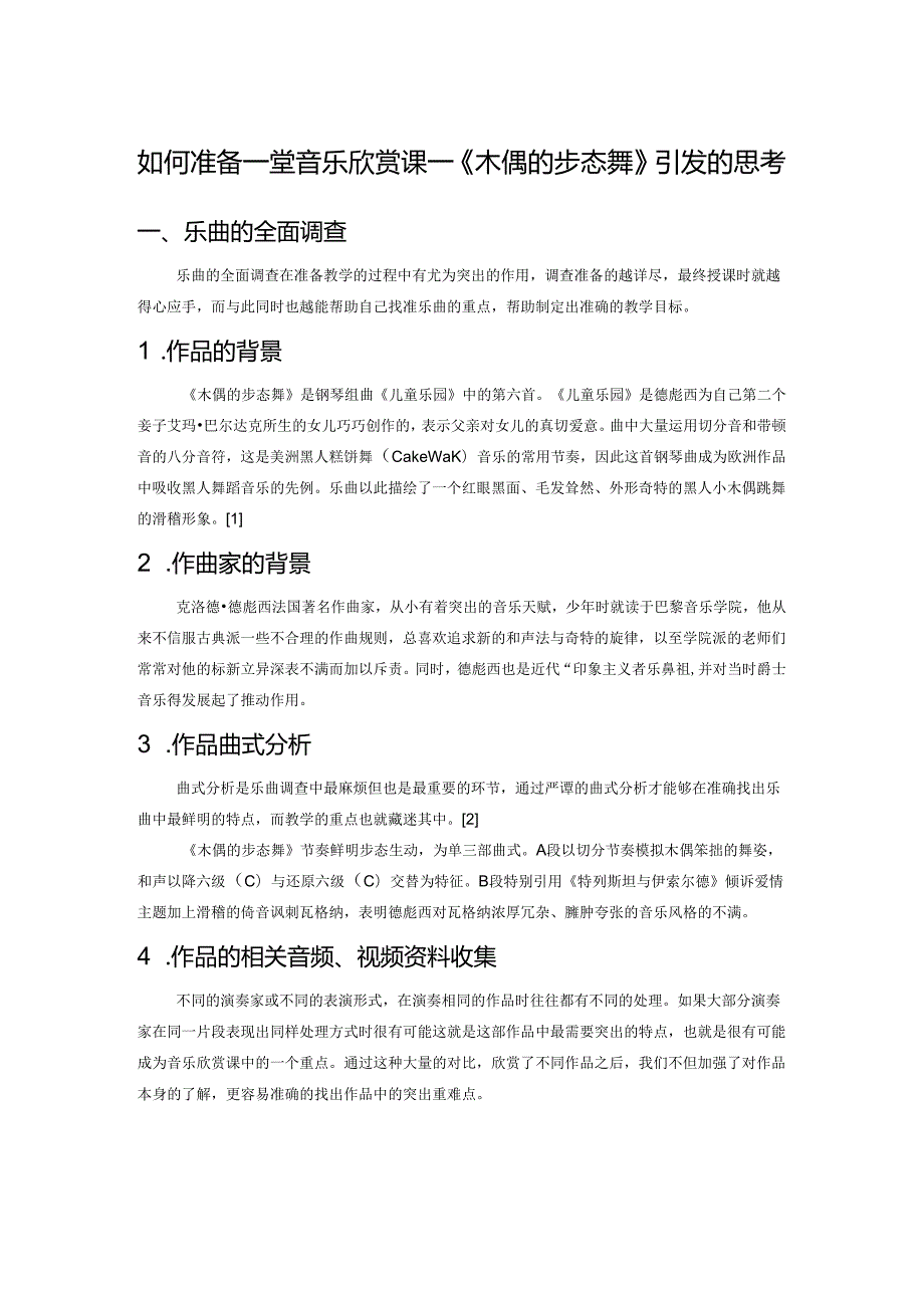 如何准备一堂音乐欣赏课——《木偶的步态舞》引发的思考.docx_第1页