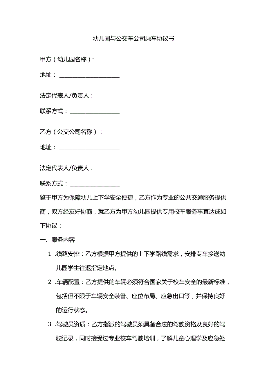 幼儿园与公交车乘车协议书.docx_第1页