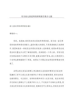 有关幼儿园老师的辞职报告集合七篇.docx