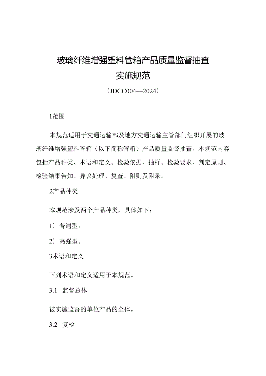 JDCC004—2024玻璃纤维增强塑料管箱产品质量监督抽查实施规范.docx_第1页