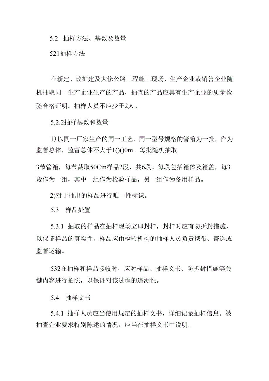 JDCC004—2024玻璃纤维增强塑料管箱产品质量监督抽查实施规范.docx_第3页