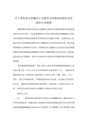 关于参松养心胶囊治疗功能性室性期前收缩伴发焦虑症疗效观察.docx