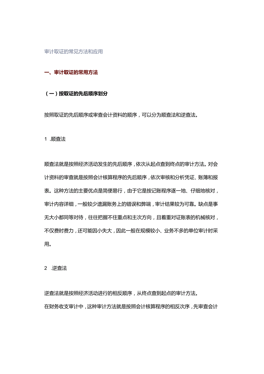 审计取证的常见方法和应用.docx_第1页