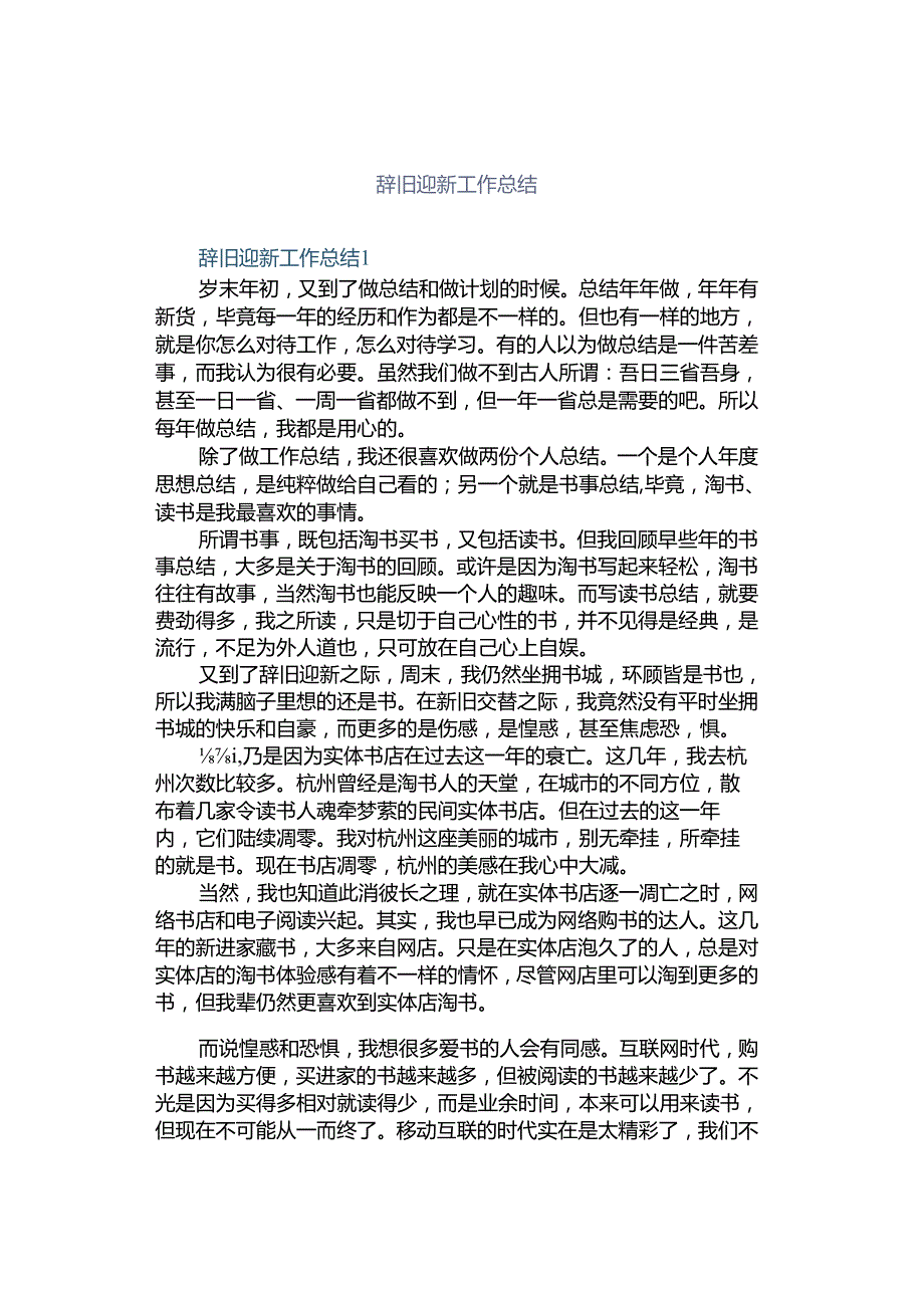 辞旧迎新工作总结.docx_第1页