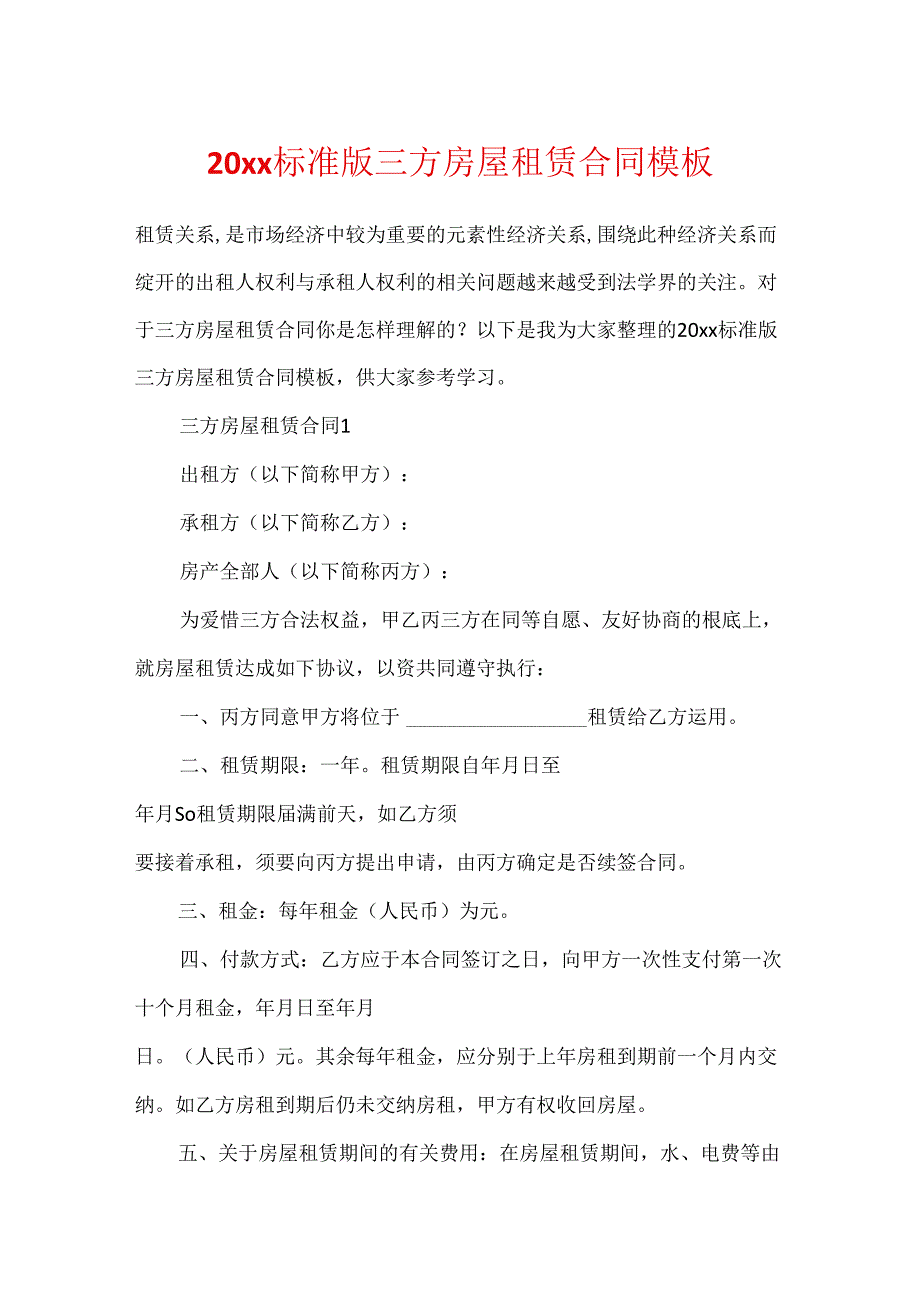 20xx标准版三方房屋租赁合同模板.docx_第1页