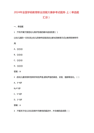 2024年全国学前教育职业技能大赛参考试题库-上（单选题汇总）.docx