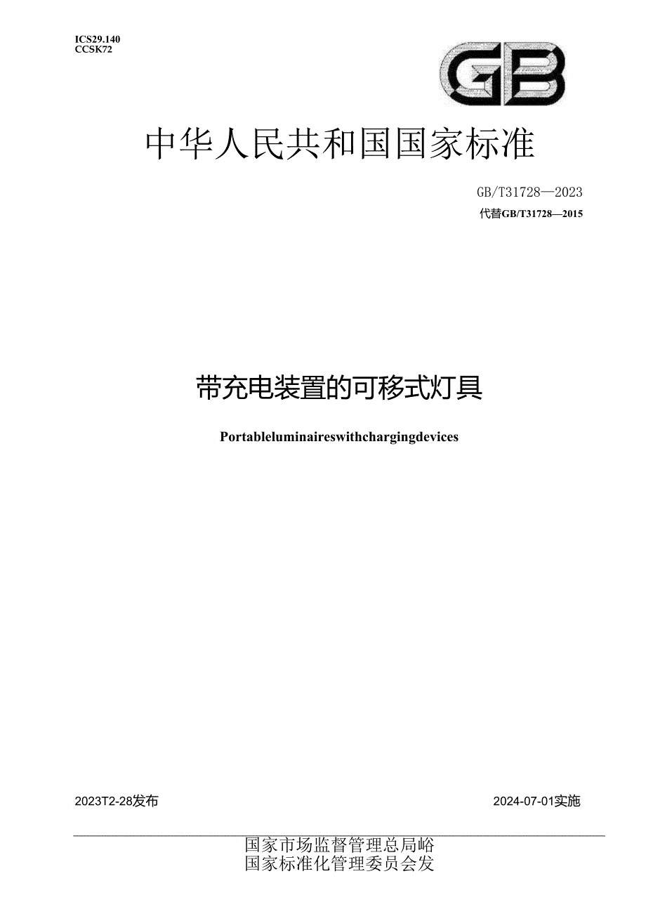 GB_T 31728-2023 带充电装置的可移式灯具.docx_第1页