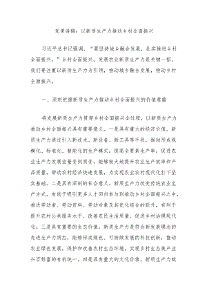 党课讲稿：以新质生产力推动乡村全面振兴.docx