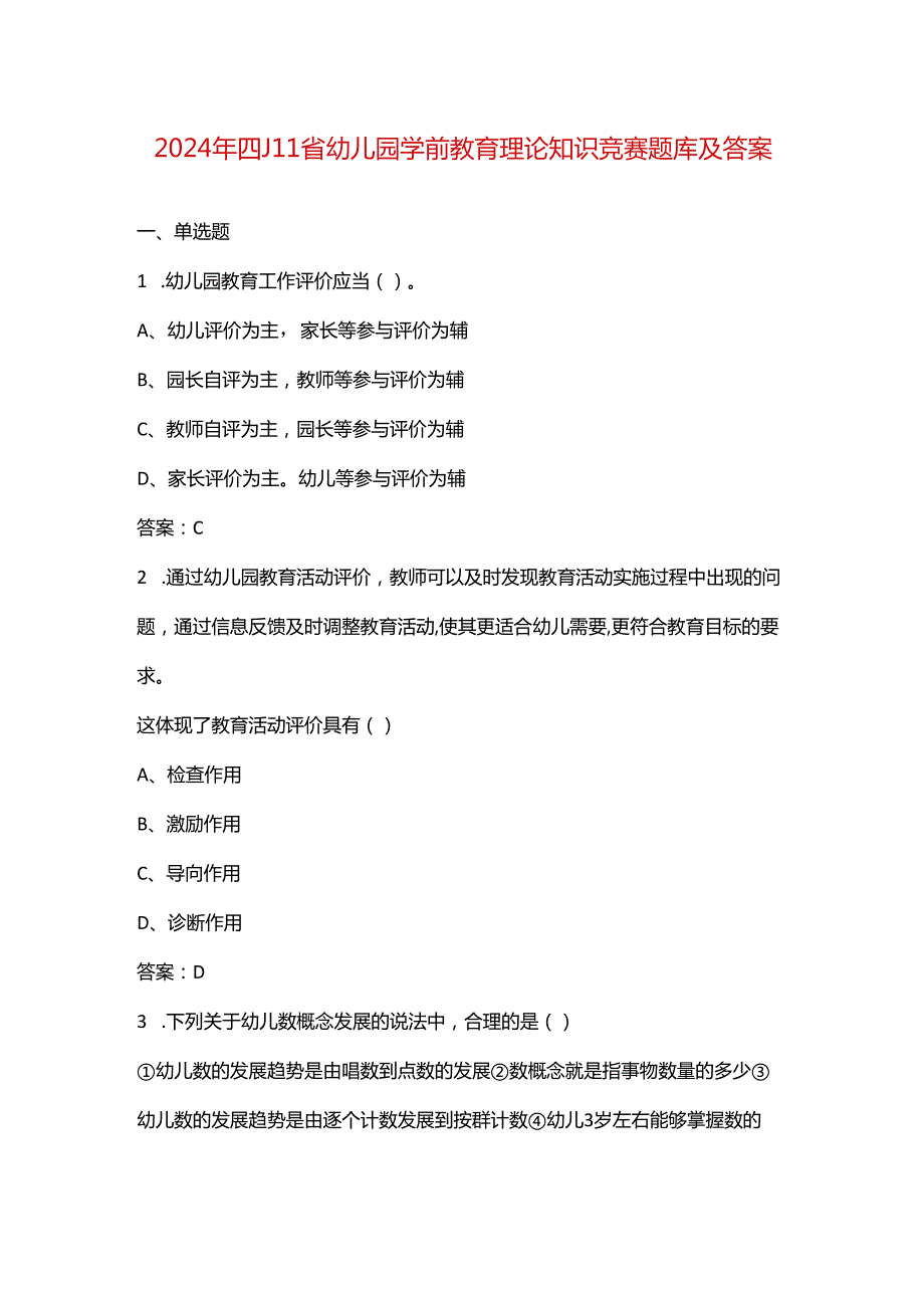 2024年四川省幼儿园学前教育理论知识竞赛题库及答案.docx_第1页