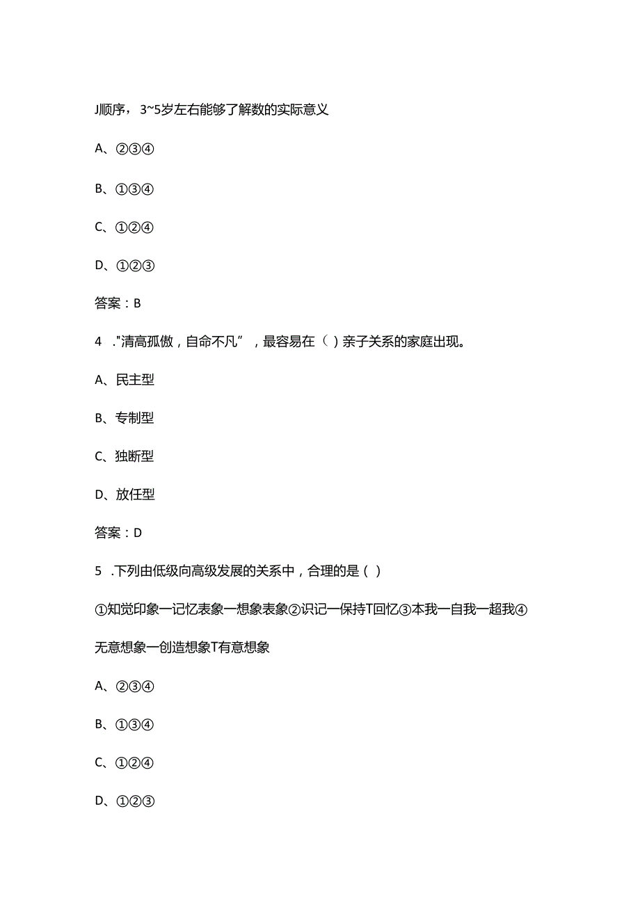 2024年四川省幼儿园学前教育理论知识竞赛题库及答案.docx_第2页