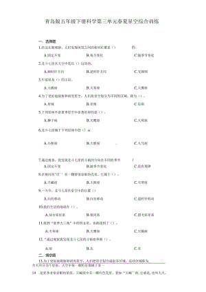 青岛版五年级下册科学第三单元春夏星空综合训练.docx