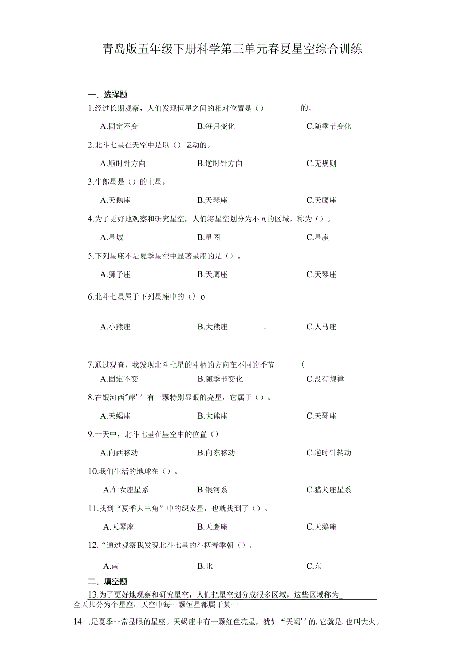 青岛版五年级下册科学第三单元春夏星空综合训练.docx_第1页