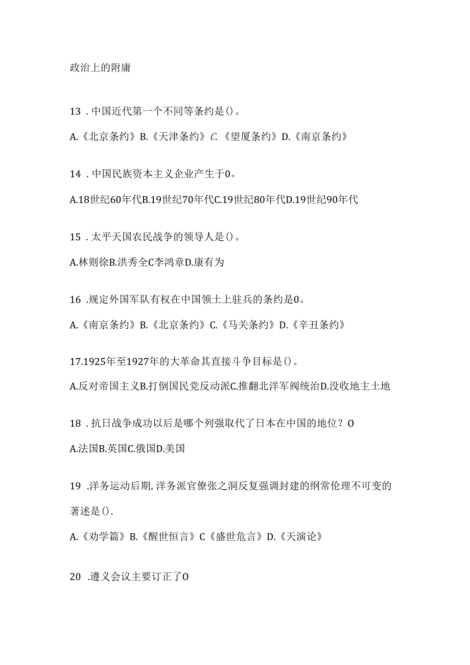 2024【精选】中国近代史纲要模拟考试题（含答案）.docx_第3页