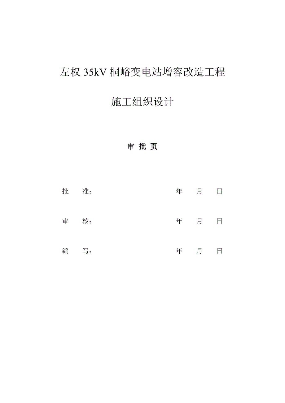 左权桐峪35KV变电站增容工程施工组织设计.doc_第2页