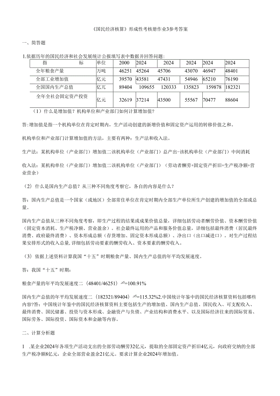 电大_2024年国民经济核算形成性考核册作业[1].docx_第1页