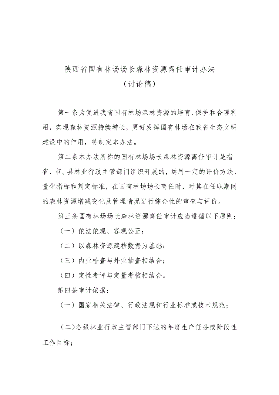 陕西省国有林场场长森林资源离任审计办法.docx_第1页