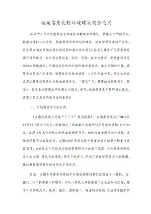 档案信息化软环境建设初探论文.docx