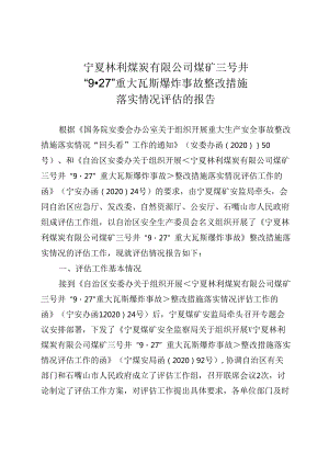 宁夏林利煤炭有限公司煤矿三号井“9·27”重大瓦斯爆炸事故整改措施落实情况评估报告.docx