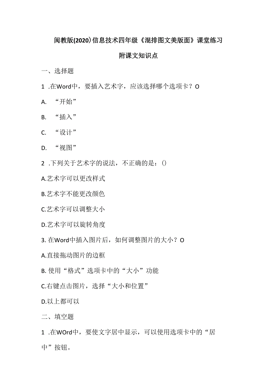 闽教版（2020）信息技术四年级《混排图文美版面》课堂练习及课文知识点.docx_第1页