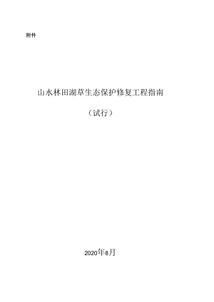 山水林田湖草生态保护修复工程指南（试行）.docx