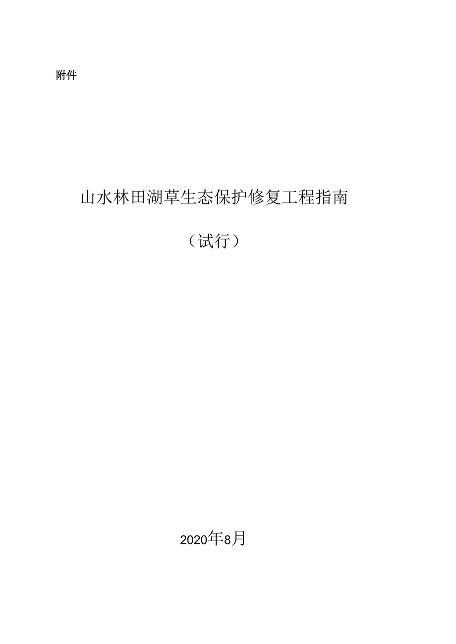 山水林田湖草生态保护修复工程指南（试行）.docx_第1页