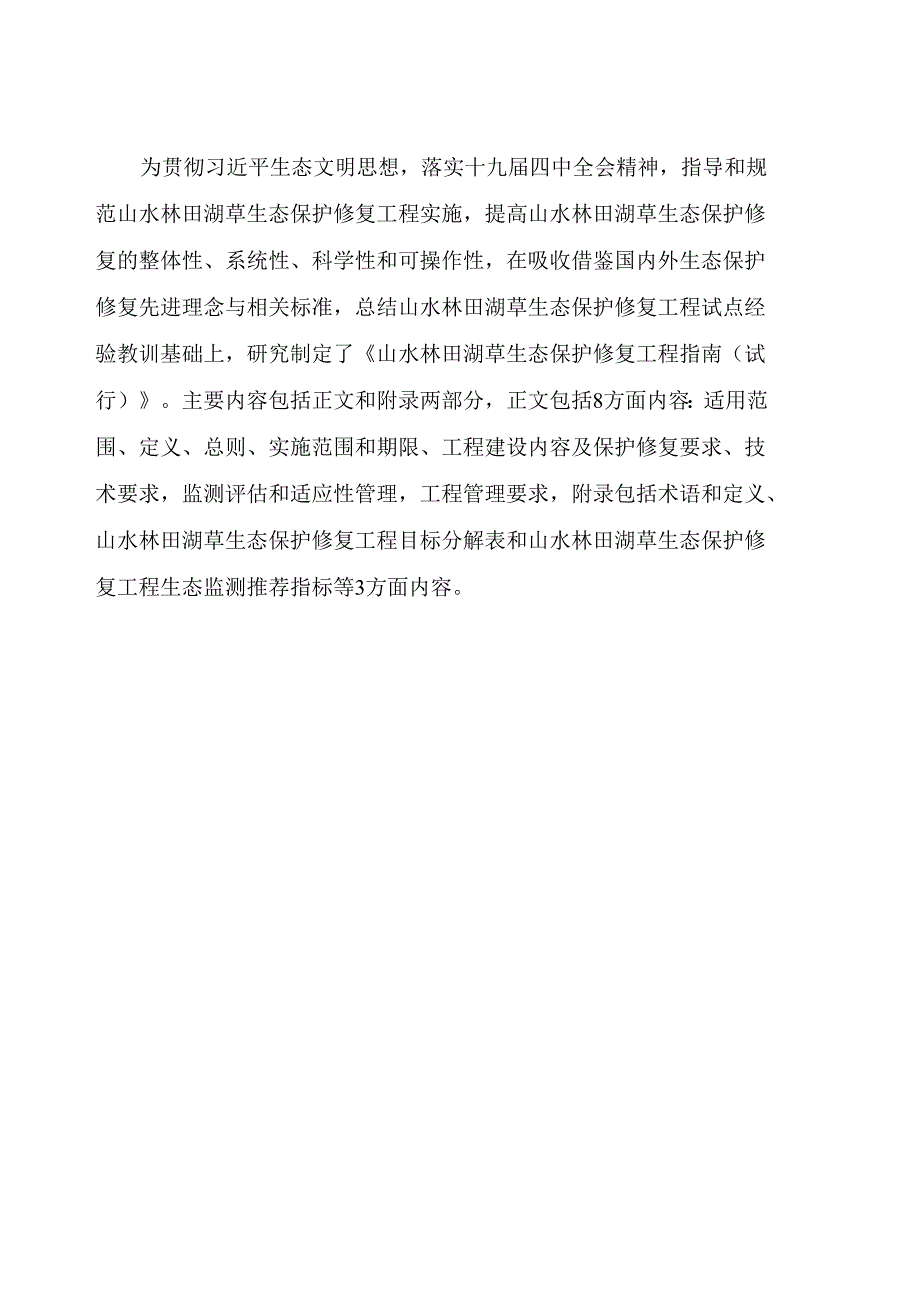 山水林田湖草生态保护修复工程指南（试行）.docx_第2页