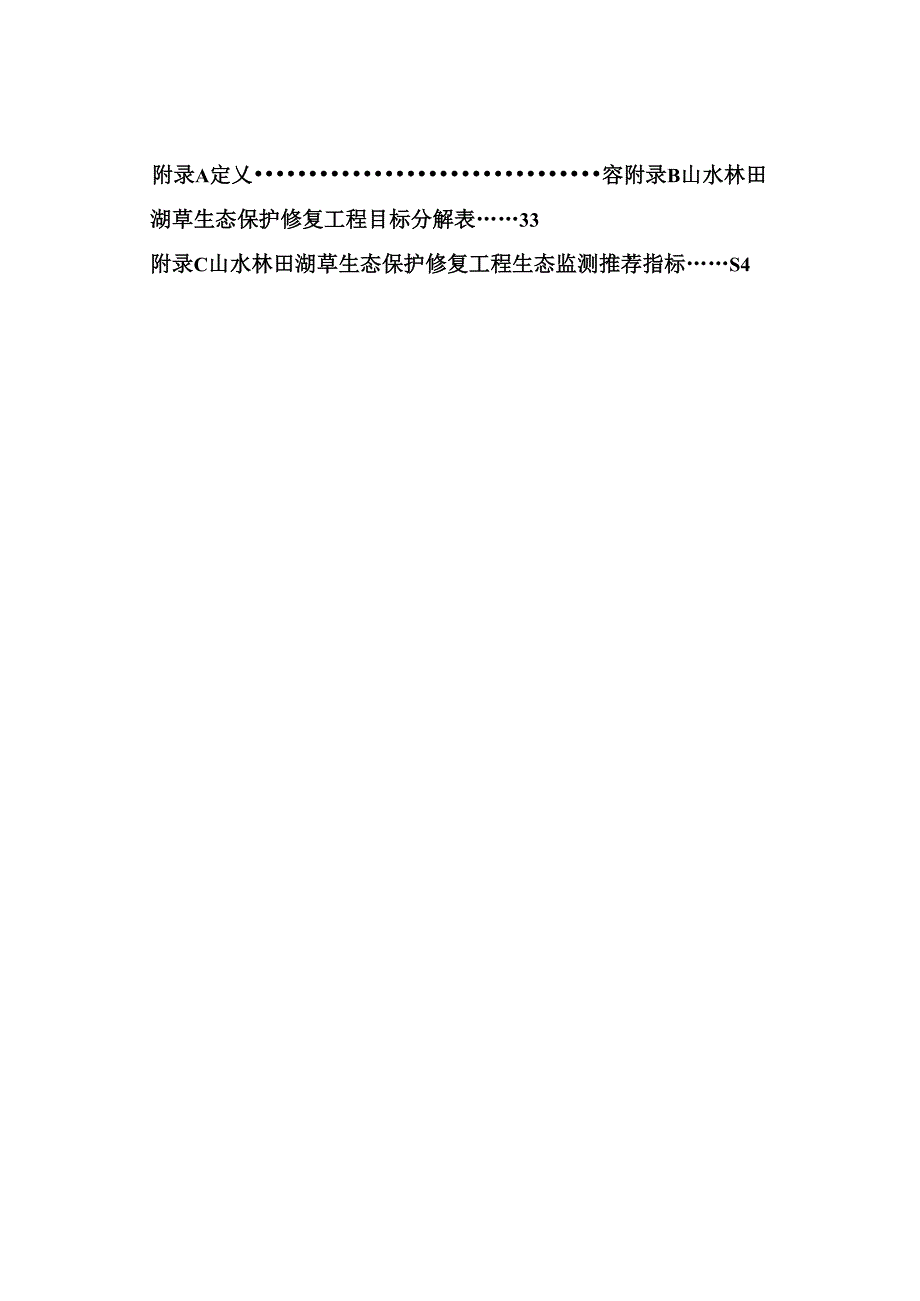 山水林田湖草生态保护修复工程指南（试行）.docx_第3页