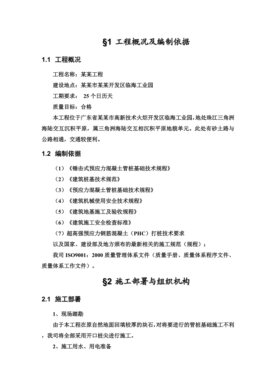 广东办公楼桩基础工程施工组织设计(预应力管桩、附示意图).doc_第1页