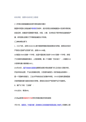 统考押题：重要科技新闻汇总整理.docx