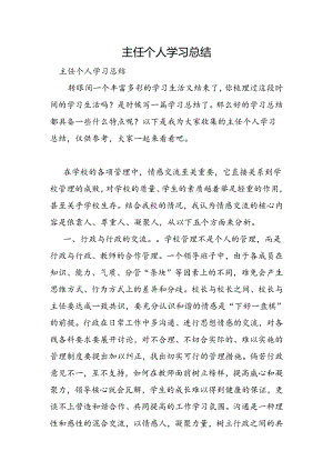 主任个人学习总结.docx