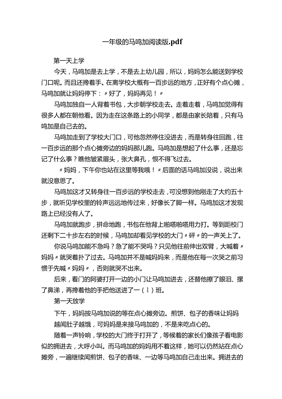 一年级的马鸣加阅读版.docx_第1页