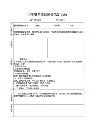 小学安全主题班会活动记录.docx