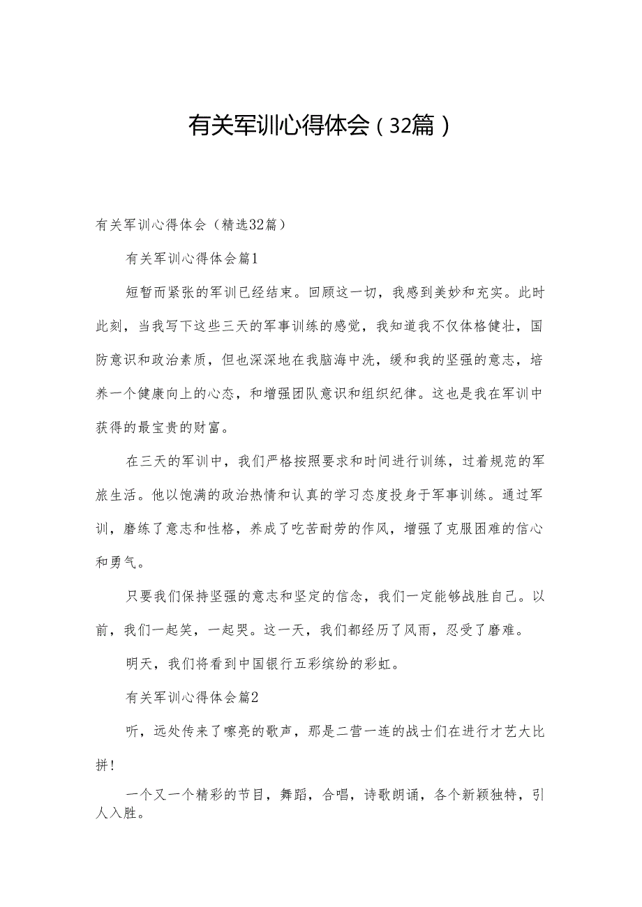 有关军训心得体会（32篇）.docx_第1页