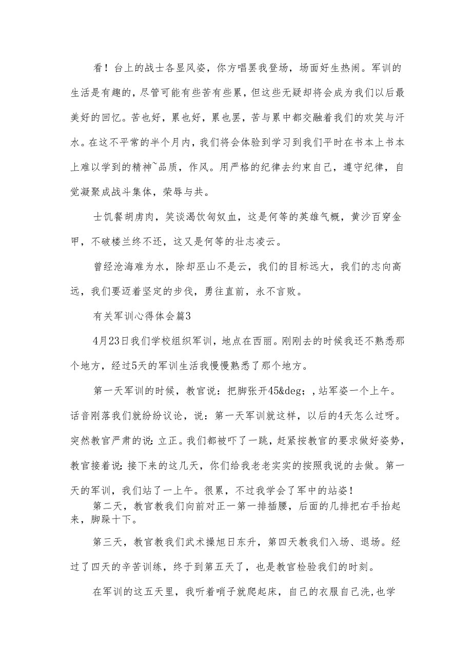 有关军训心得体会（32篇）.docx_第2页