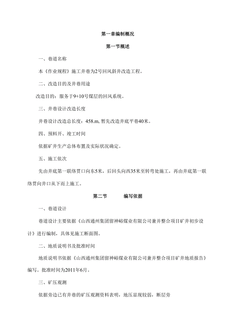 2号回风斜井井底刷大施工作业规程.docx_第1页